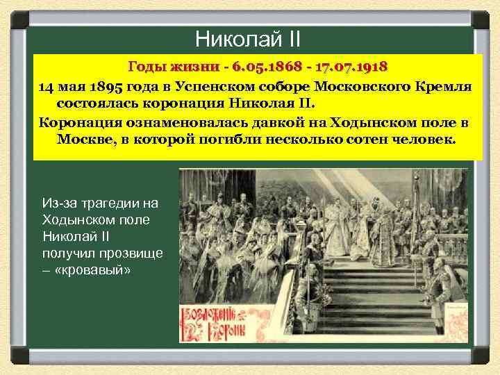 Николай II Годы жизни - 6. 05. 1868 - 17. 07. 1918 14 мая