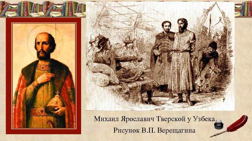 Михаил Ярославич Тверской у Узбека Рисунок В. П. Верещагина 