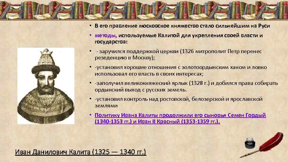  • В его правление московское княжество стало сильнейшим на Руси • методы, используемые