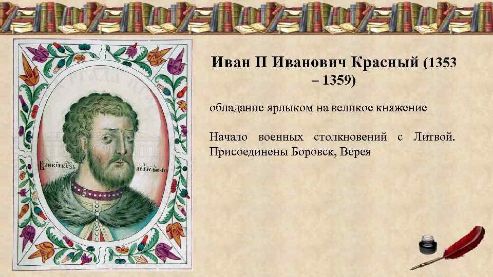 Иван II Иванович Красный (1353 – 1359) обладание ярлыком на великое княжение Начало военных