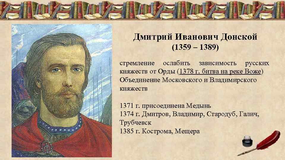 Дмитрий Иванович Донской (1359 – 1389) стремление ослабить зависимость русских княжеств от Орды (1378