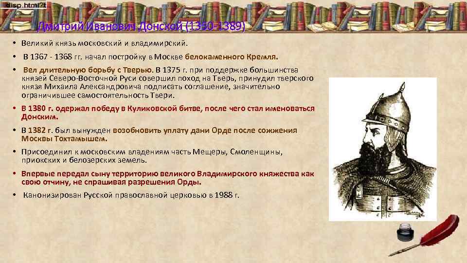 Дмитрий Иванович Донской (1350 -1389) • Великий князь московский и владимирский. • В 1367