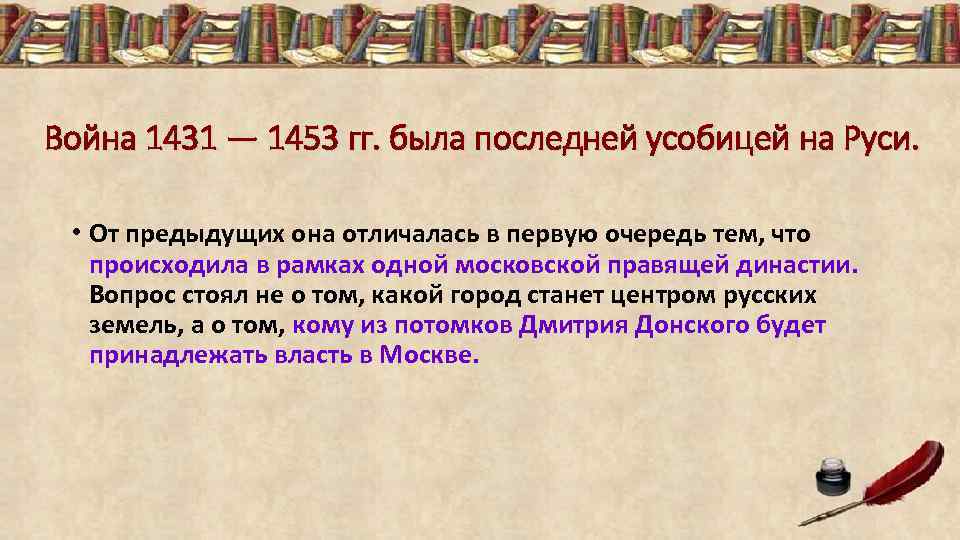 Война 1431 — 1453 гг. была последней усобицей на Руси. • От предыдущих она