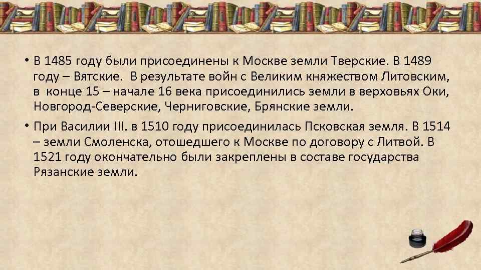 В 1485 году к московскому государству была