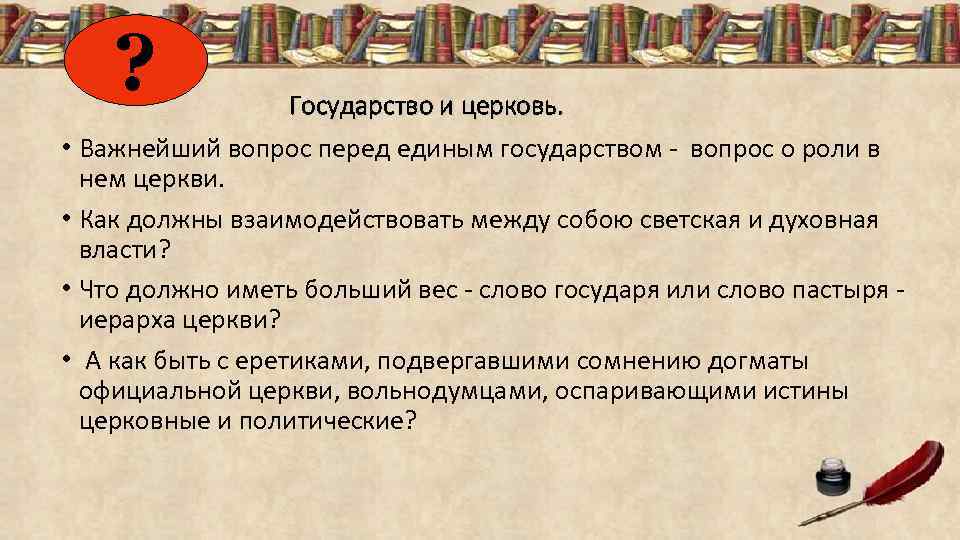 ? Государство и церковь. • Важнейший вопрос перед единым государством - вопрос о роли