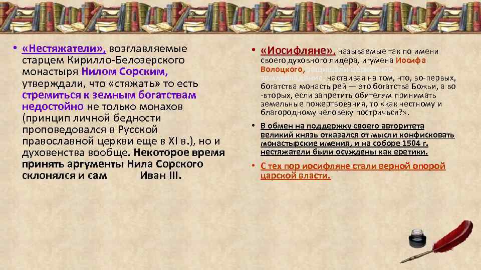  • «Нестяжатели» , возглавляемые «Нестяжатели» , старцем Кирилло-Белозерского монастыря Нилом Сорским, утверждали, что