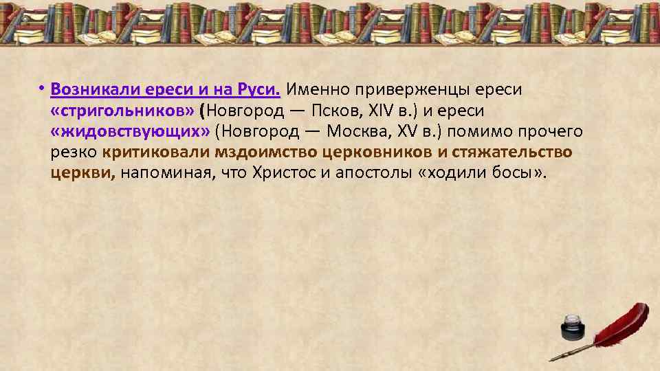  • Возникали ереси и на Руси. Именно приверженцы ереси Возникали ереси и на