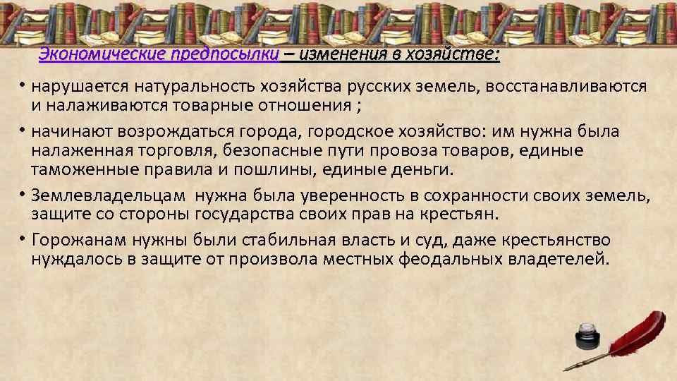 Экономические предпосылки – изменения в хозяйстве: • нарушается натуральность хозяйства русских земель, восстанавливаются и