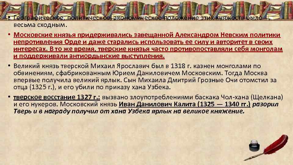  • Географическое, политическое, экономическое положение этих княжеств было весьма сходным. • Московские князья