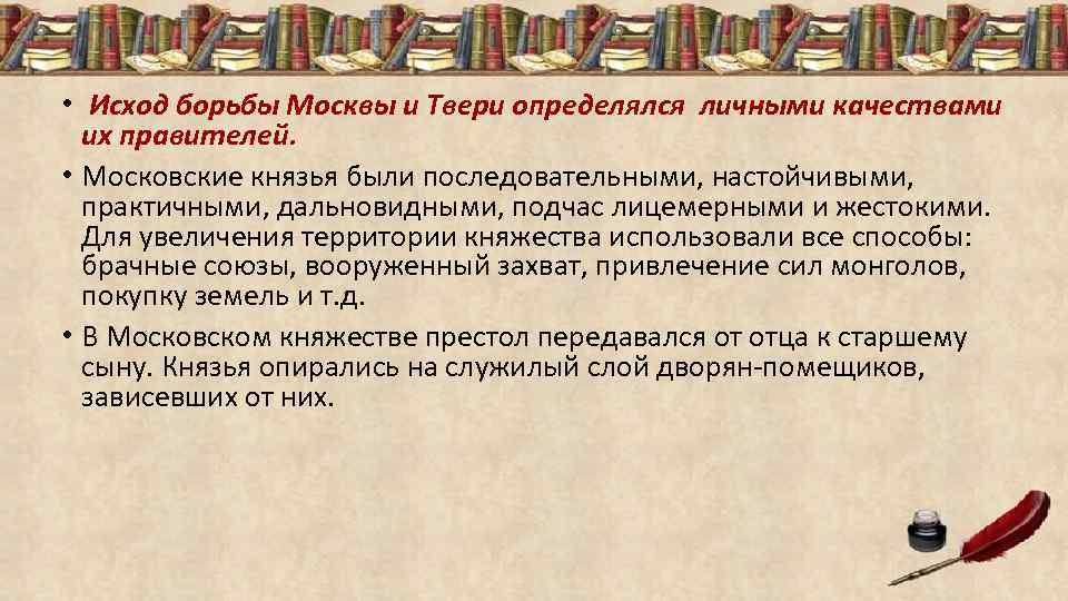  • Исход борьбы Москвы и Твери определялся личными качествами их правителей. • Московские