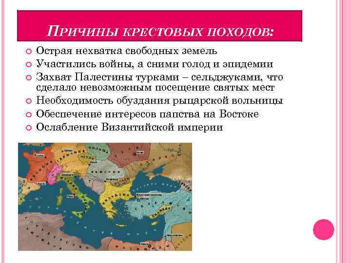 ПРИЧИНЫ КРЕСТОВЫХ ПОХОДОВ: Острая нехватка свободных земель Участились войны, а сними голод и эпидемии