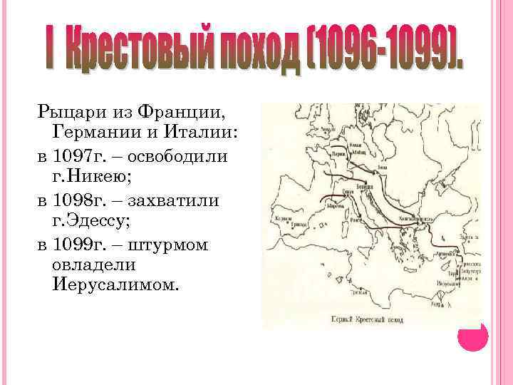 Рыцари из Франции, Германии и Италии: в 1097 г. – освободили г. Никею; в