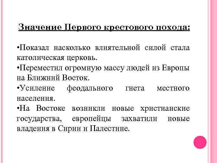 Значение Первого крестового похода: • Показал насколько влиятельной силой стала католическая церковь. • Переместил