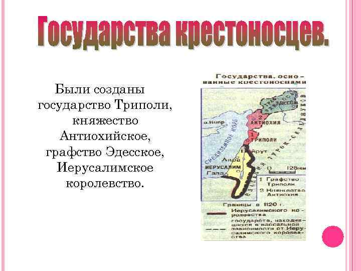 Были созданы государство Триполи, княжество Антиохийское, графство Эдесское, Иерусалимское королевство. 