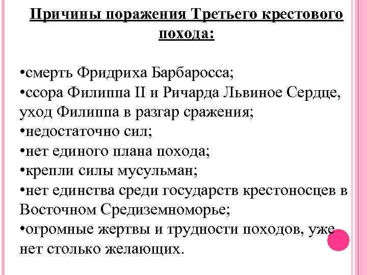 Причины поражения Третьего крестового похода: • смерть Фридриха Барбаросса; • ссора Филиппа II и