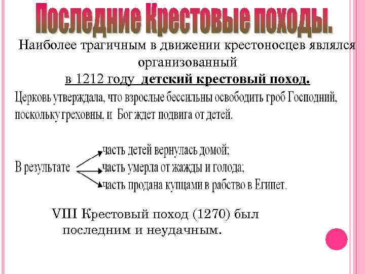 Наиболее трагичным в движении крестоносцев являлся организованный в 1212 году детский крестовый поход. VIII