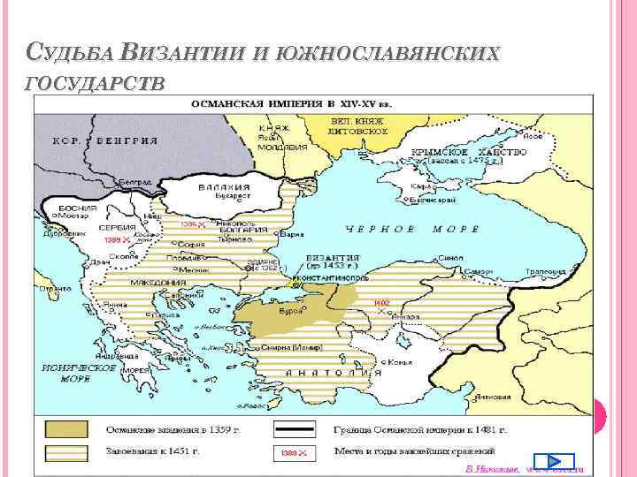 СУДЬБА ВИЗАНТИИ И ЮЖНОСЛАВЯНСКИХ ГОСУДАРСТВ 