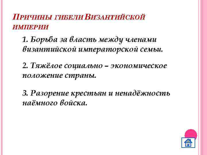 ПРИЧИНЫ ГИБЕЛИ ВИЗАНТИЙСКОЙ ИМПЕРИИ 1. Борьба за власть между членами византийской императорской семьи. 2.