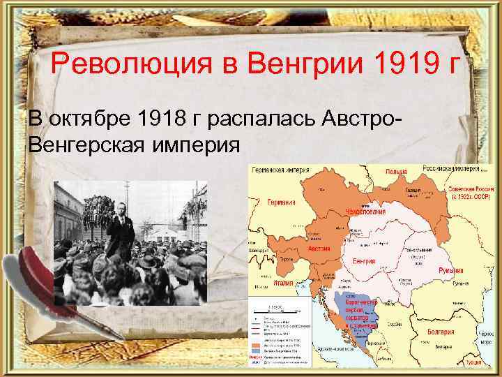 Революция в Венгрии 1919 г В октябре 1918 г распалась Австро. Венгерская империя 