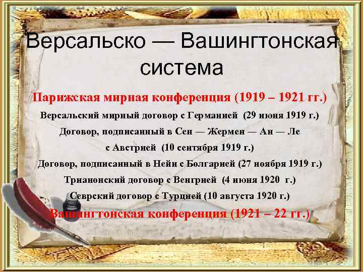 Версальско — Вашингтонская система Парижская мирная конференция (1919 – 1921 гг. ) Версальский мирный