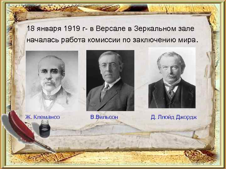 18 января 1919 г- в Версале в Зеркальном зале началась работа комиссии по заключению