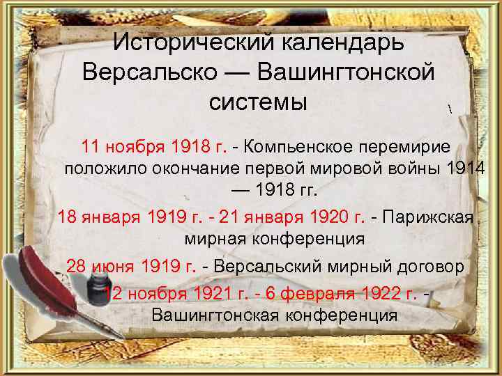 Исторический календарь Версальско — Вашингтонской системы  11 ноября 1918 г. - Компьенское перемирие