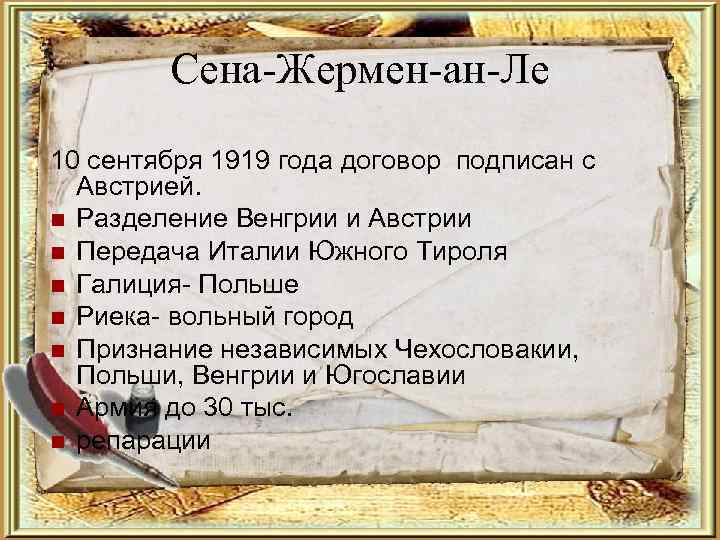 Сена-Жермен-ан-Ле 10 сентября 1919 года договор подписан с Австрией. Разделение Венгрии и Австрии Передача