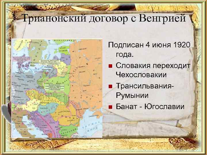 Трианонский договор с Венгрией Подписан 4 июня 1920 года. Словакия переходит Чехословакии Трансильвания. Румынии