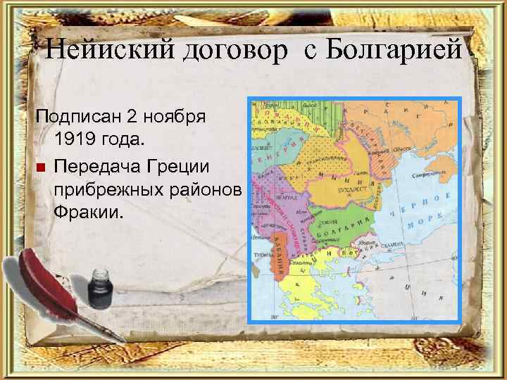 Нейиский договор с Болгарией Подписан 2 ноября 1919 года. Передача Греции прибрежных районов Фракии.