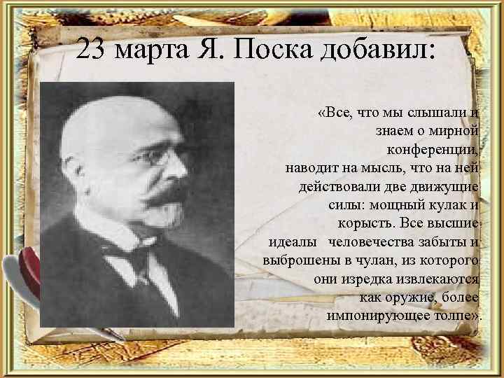 23 марта Я. Поска добавил: «Все, что мы слышали и знаем о мирной конференции,