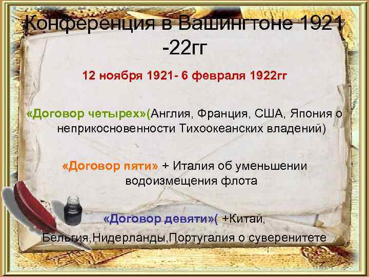 Конференция в Вашингтоне 1921 -22 гг 12 ноября 1921 - 6 февраля 1922 гг