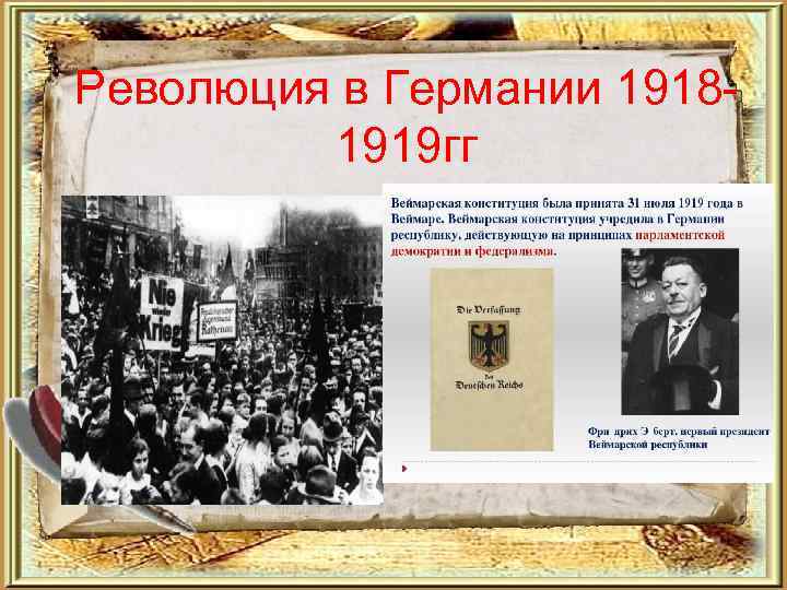 Революция в Германии 19181919 гг 