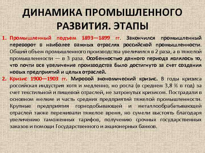 Этапы прошлого. Промышленный подъем 1893-99 гг. характеризовался:. Стадии развития промышленности. Динамика промышленного развития. Ступени в развитии промышленности.