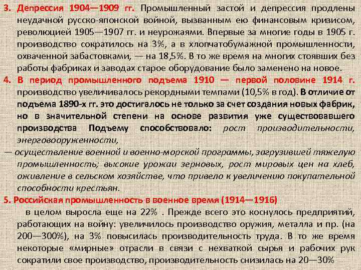 3. Депрессия 1904— 1909 гг. Промышленный застой и депрессия продлены неудачной русско-японской войной, вызванным