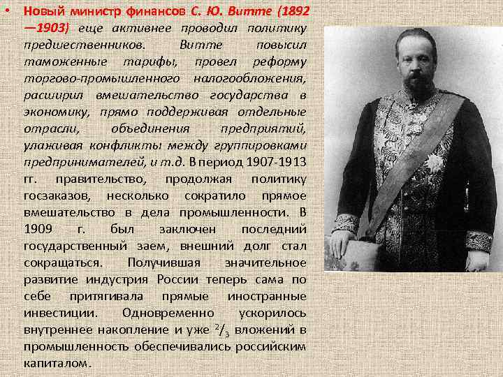  • Новый министр финансов С. Ю. Витте (1892 — 1903) еще активнее проводил