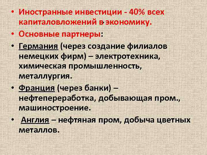  • Иностранные инвестиции - 40% всех капиталовложений в. экономику. • Основные партнеры: •