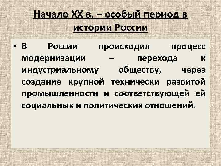 Начало XX в. – особый период в истории России • В России происходил процесс