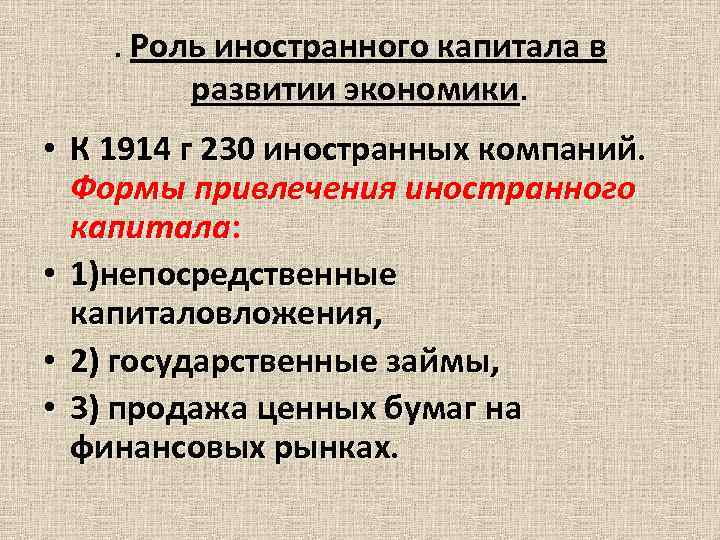 . Роль иностранного капитала в развитии экономики. • К 1914 г 230 иностранных компаний.