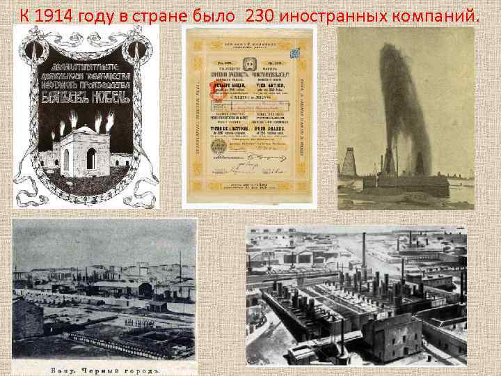 К 1914 году в стране было 230 иностранных компаний. 