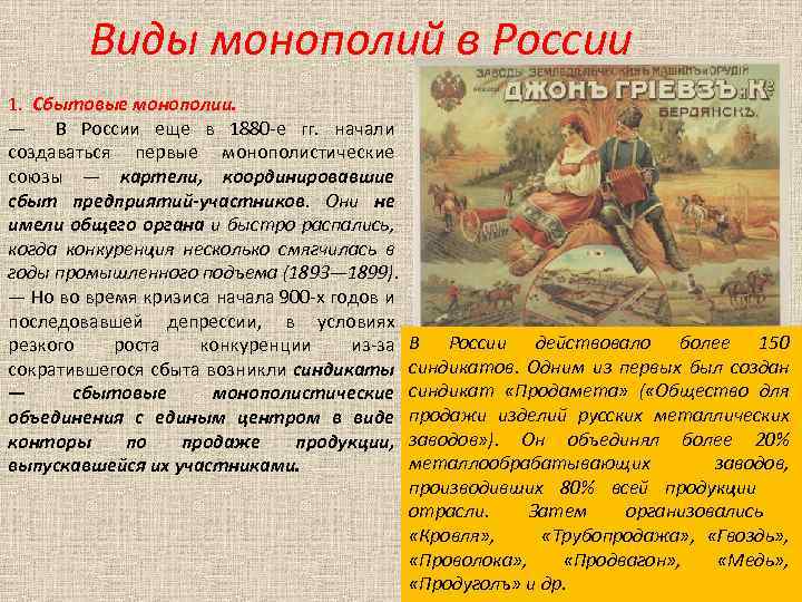 Виды монополий в России 1. Сбытовые монополии. — В России еще в 1880 -е