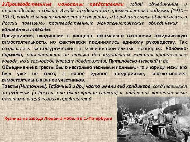 2. Производственные монополии представляли собой объединение и производства, и сбыта. В годы предвоенного промышленного