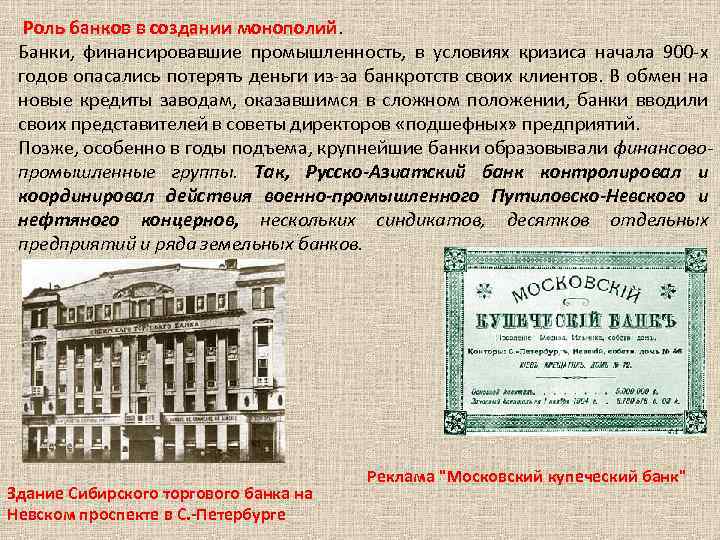  Роль банков в создании монополий. Банки, финансировавшие промышленность, в условиях кризиса начала 900