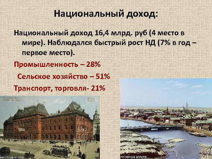 Национальный доход: Национальный доход 16, 4 млрд. руб (4 место в мире). Наблюдался быстрый