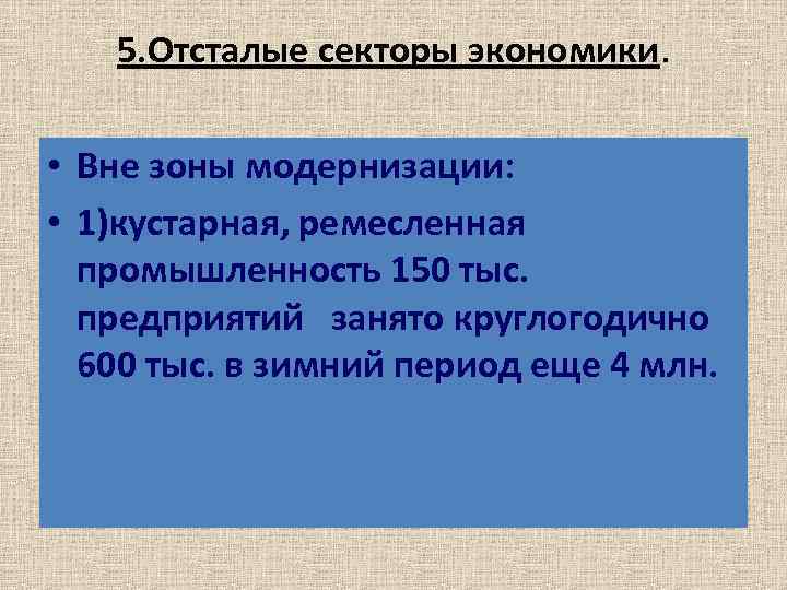 5. Отсталые секторы экономики. • Вне зоны модернизации: • 1)кустарная, ремесленная промышленность 150 тыс.