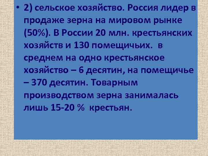  • 2) сельское хозяйство. Россия лидер в продаже зерна на мировом рынке (50%).