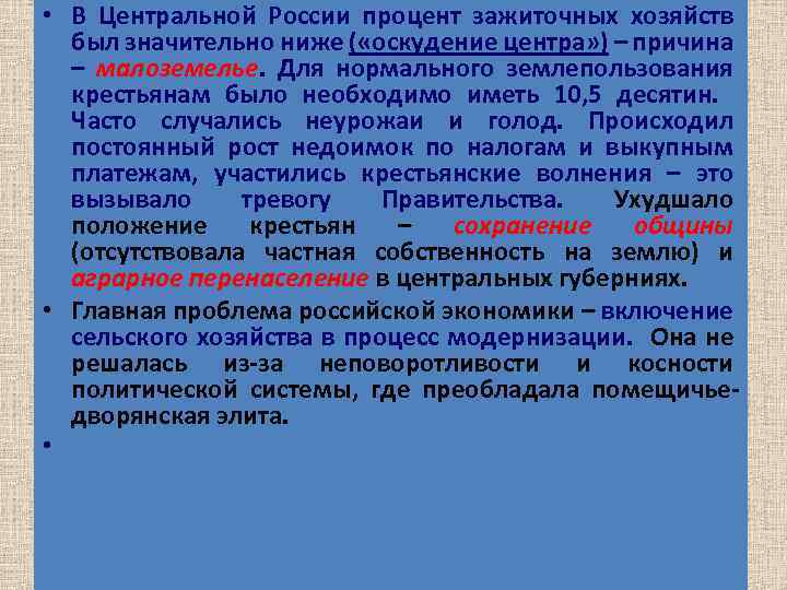  • В Центральной России процент зажиточных хозяйств был значительно ниже ( «оскудение центра»