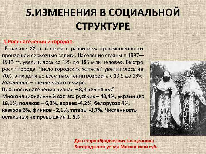 5. ИЗМЕНЕНИЯ В СОЦИАЛЬНОЙ СТРУКТУРЕ 1. Рост населения и городов. В начале XX в.