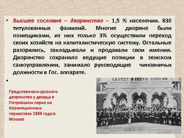  • Высшее сословие – дворянство – 1, 5 % населения. 830 титулованных фамилий.