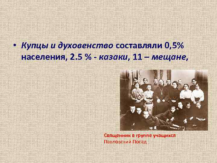  • Купцы и духовенство составляли 0, 5% населения, 2. 5 % - казаки,