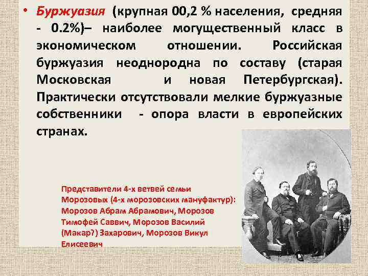  • Буржуазия (крупная 00, 2 % населения, средняя - 0. 2%)– наиболее могущественный